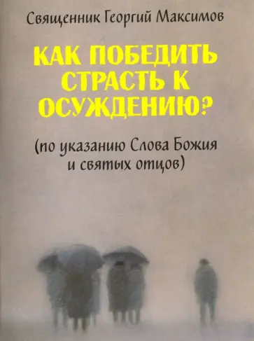 Георгий Священник - Как победить страсть к осуждению? По указанию Слова Божия и святых отцов обложка книги