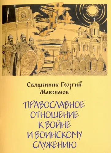 Георгий Священник - Православное отношение к войне и воинскому служению обложка книги