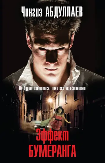 Чингиз Абдуллаев - Эффект бумеранга обложка книги