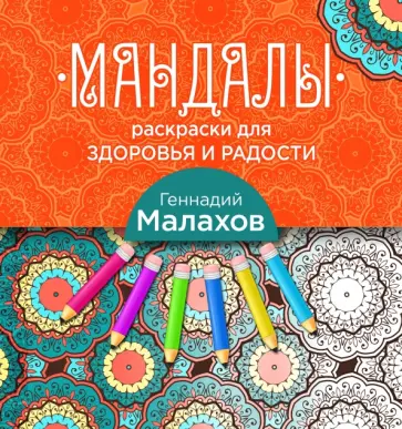 Геннадий Малахов - Мандалы-раскраски для здоровья и радости Геннадий Малахов - Мандалы-раскраски для здоровья и радости обложка книги