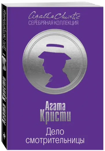 Агата Кристи - Дело смотрительницы обложка книги