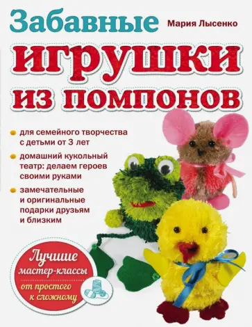 Мария Лысенко - Забавные игрушки из помпонов обложка книги