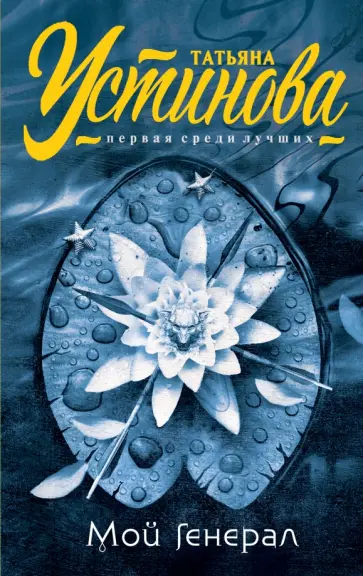 Татьяна Устинова - Мой генерал обложка книги