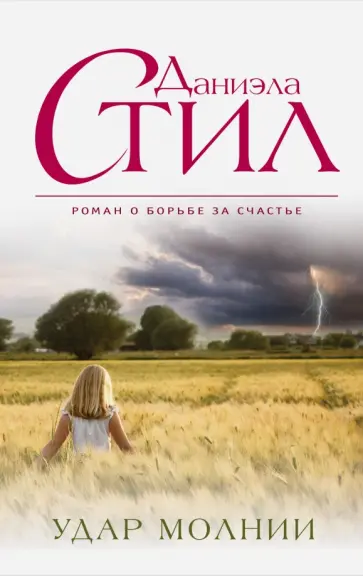 Даниэла Стил - Удар молнии обложка книги