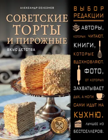 Александр Селезнев - Советские торты и пирожные Александр Селезнев - Советские торты и пирожные обложка книги