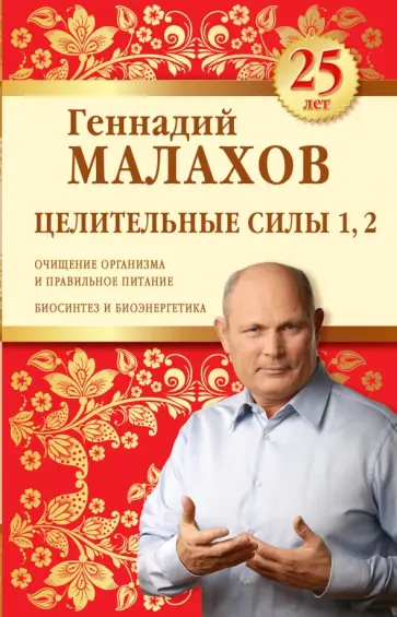Геннадий Малахов - Целительные силы 1, 2. Юбилейное издание Геннадий Малахов - Целительные силы 1, 2. Юбилейное издание обложка книги