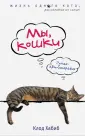 Жизнь одного кота