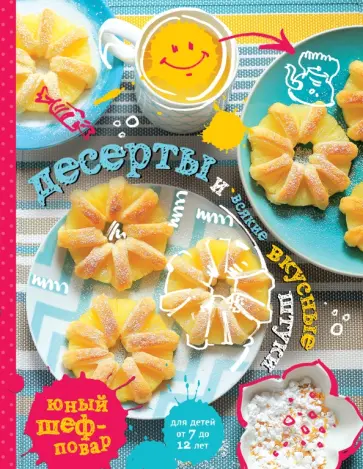 Десерты и всякие вкусные штуки обложка книги