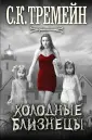 Тремейн С. К.