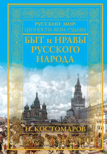 Николай Костомаров - Быт и нравы русского народа Николай Костомаров - Быт и нравы русского народа обложка книги