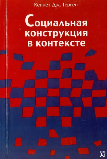 Герген, Вархус - Социальная конструкция в контексте Герген, Вархус - Социальная конструкция в контексте обложка книги