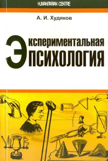 Андрей Худяков - Экспериментальная психология Андрей Худяков - Экспериментальная психология обложка книги