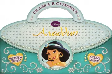 Аладдин. Сказка в сумочке обложка книги