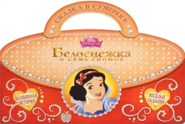 Белоснежка и Семь Гномов. Сказка в сумочке обложка книги