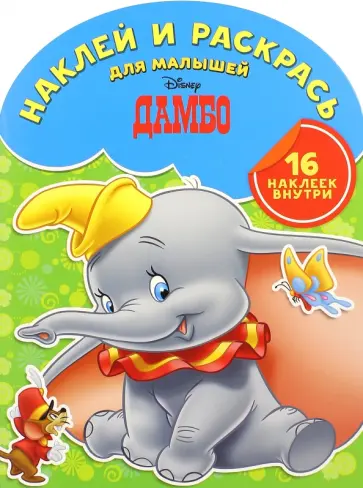 Наклей и раскрась для малышей. Дамбо (№1516) обложка книги