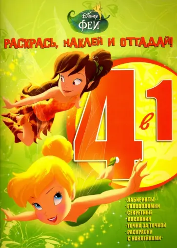 Феи. Раскрась, наклей и отгадай! 4 в 1 (№1502) обложка книги
