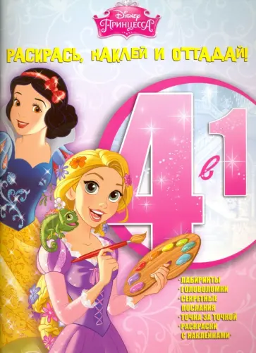 Принцессы. Раскрась, наклей и отгадай! 4 в 1 (№1503) обложка книги