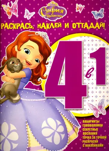 София Прекрасная. Раскрась, наклей и отгадай! 4 в 1 (№1506) обложка книги