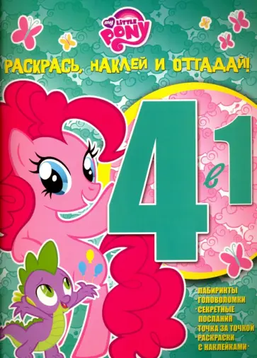 Мой маленький пони. Раскрась, наклей и отгадай! 4 в 1 (№1507) обложка книги