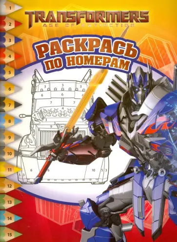 Трансформеры 4. Раскрась по номерам (№1515) обложка книги