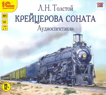 Лев Толстой - Крейцерова соната. Аудиоспектакль (CDmp3) Лев Толстой - Крейцерова соната. Аудиоспектакль (CDmp3) обложка книги