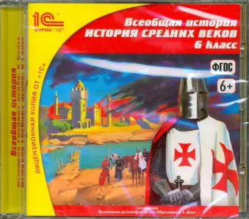 Уколова, Кушнерева - Всеобщая история. История Средних веков. 6 класс. ФГОС (CDpc) Уколова, Кушнерева - Всеобщая история. История Средних веков. 6 класс. ФГОС (CDpc) обложка книги