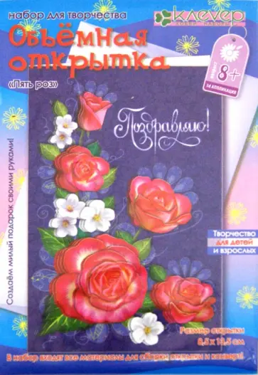 Набор для детского творчества. Изготовление открытки "Пять роз" (АБ 23-652) обложка книги
