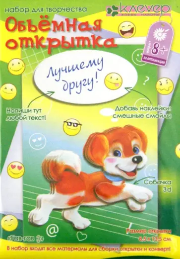 Набор для детского творчества. Изготовление открытки "Гав-гав" (АБ 23-659) обложка книги