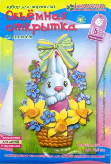 Набор для детского творчества. Изготовление открытки "С Пасхой!" (АБ 23-665) обложка книги