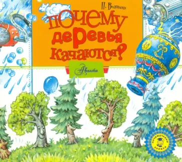 Петр Волцит - Почему деревья качаются? (CDmp3) обложка книги