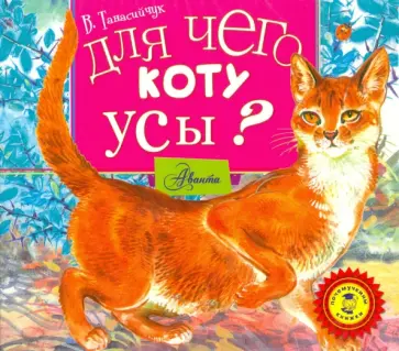 Виталий Танасийчук - Для чего коту усы? (CDmp3) обложка книги