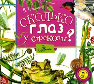 Виталий Танасийчук - Сколько глаз у стрекозы? (CDmp3) обложка книги