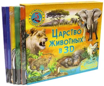Царство животных в 3D. Комплект из 5-ти книг (+стереоочки) Царство животных в 3D. Комплект из 5-ти книг (+стереоочки) обложка книги