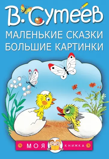 Владимир Сутеев - Маленькие сказки, большие картинки обложка книги