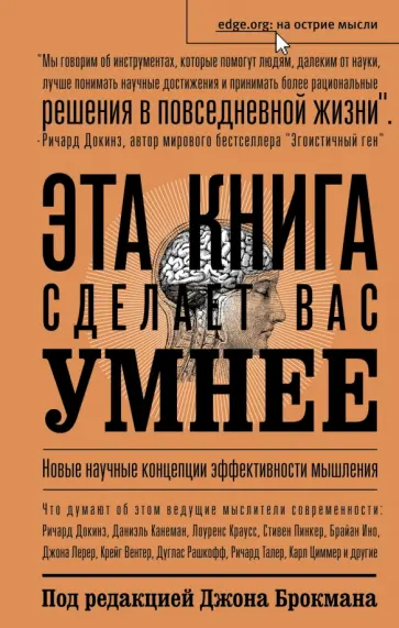 Эта книга сделает вас умнее. Новые научные концепции эффективного мышления обложка книги