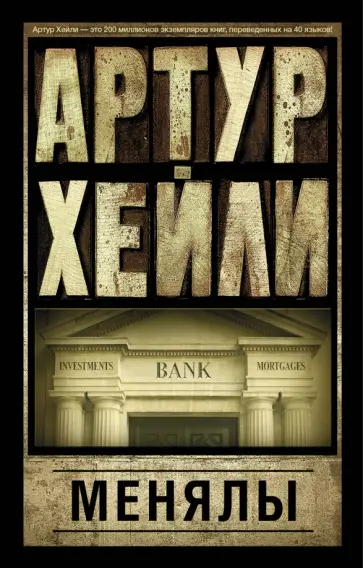 Артур Хейли - Менялы обложка книги