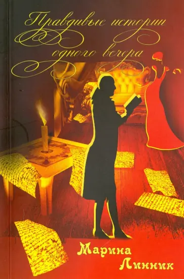 Марина Линник - Правдивые истории одного вечера обложка книги