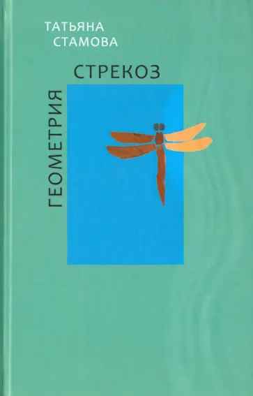 Татьяна Стамова - Геометрия стрекоз. Стихотворения Татьяна Стамова - Геометрия стрекоз. Стихотворения обложка книги