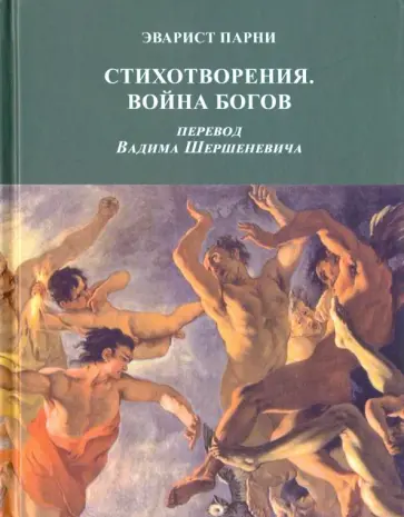 Эварист Парни - Стихотворения. Война богов обложка книги