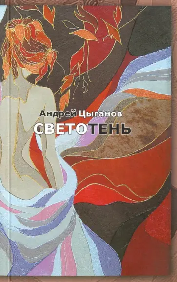 Андрей Цыганов - Светотень. Стихотворения обложка книги