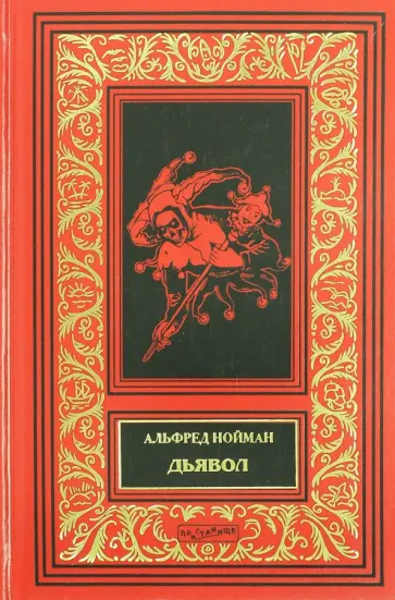 Альфред Нойман - Дьявол. Герой. Смерть Павла I обложка книги