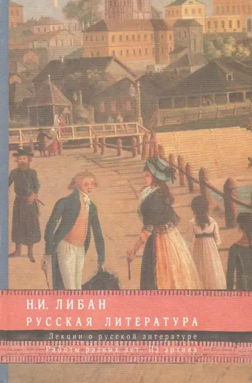 Николай Либан - Русская литература. Лекции о русской литературе. Работы разных лет. Из архива обложка книги