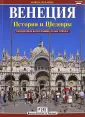Arte e Storia (История и Шедевры)