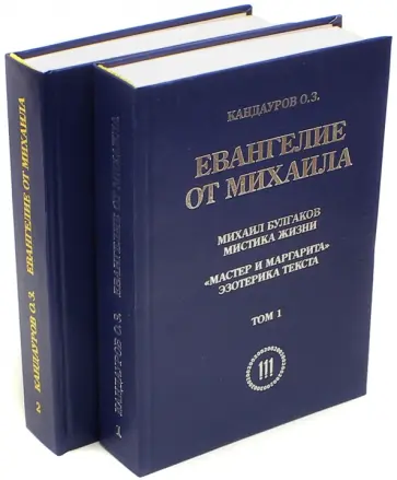 Отари Кандауров - Евангелие от Михаила. В 2-х томах обложка книги