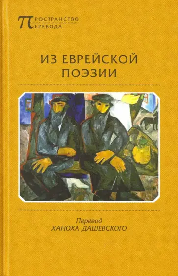 Из еврейской поэзии обложка книги