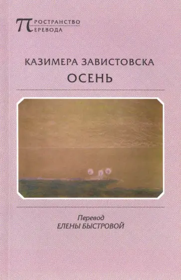 Казимера Завистовска - Осень обложка книги
