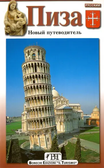 Клаудио Пешо - Пиза. Новый путеводитель Клаудио Пешо - Пиза. Новый путеводитель обложка книги