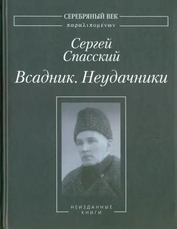 Сергей Спасский - Всадник. Неудачники. Две книги из собрания Василия Молодякова обложка книги