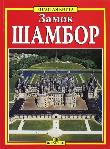 Замок Шамбор. Самый крупный из всех замков Луары обложка книги