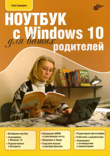 Глеб Сенкевич - Ноутбук с Windows 10 для ваших родителей обложка книги